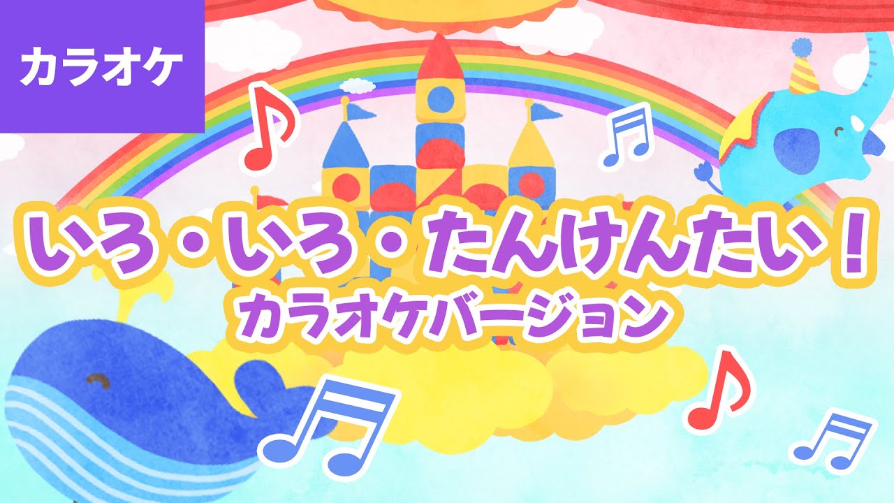 🎤いろ・いろ・たんけんたい！〈カラオケバージョン〉 - どんないろに であえるかな？ さがしに でかけよう ～♪