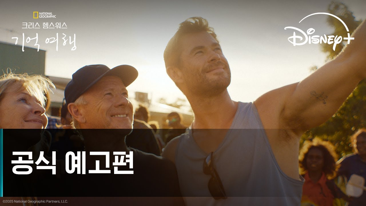 크리스 헴스워스: 기억 여행｜공식 예고편｜디즈니+