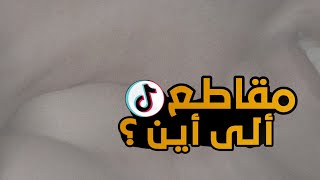 مقاطع تيكتوك سوف تجننك؟! ??