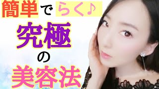 【究極の美容法】美肌になりたければまずこれをやってください