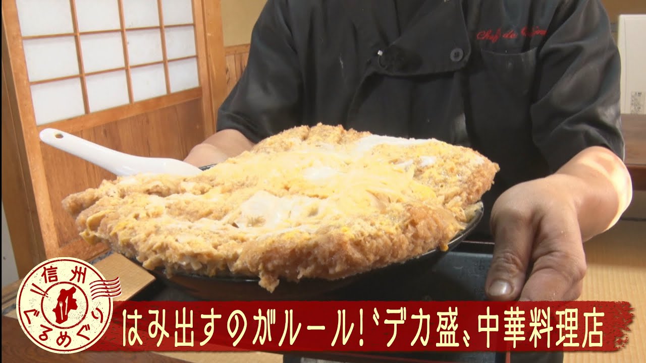 〝はみ出すのがルール〟のデカ盛り中華料理店【信州ぐるめぐり】（abnステーション」2025年11月27日放送）