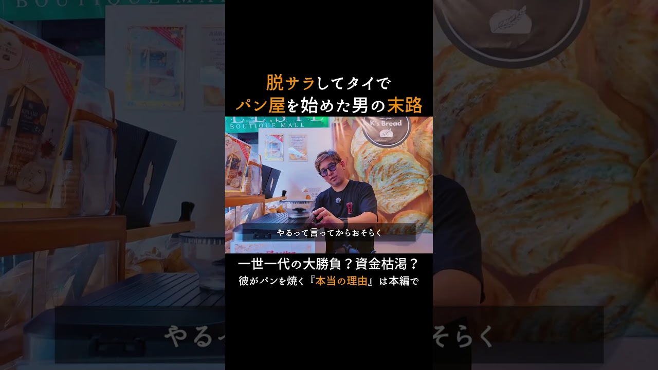 脱サラしてタイでパン屋を選んだ男の末路