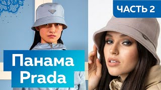 Панама как у Prada своими руками. Макет модного головного убора 2021 2022 Как убрать фалды на полях?