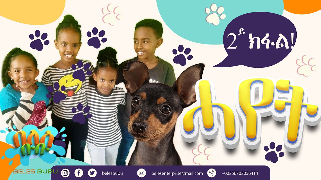 62. ሓየት 2ይ ክፋል ኣብ በለስ ቡቡ 2024/ Remixed Eritrean kids Song Hayet on Beles Bubu 2024