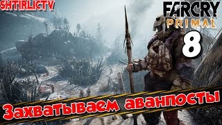 Прохождение Far Cry Primal: Часть 8 \