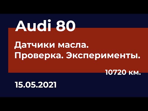 Audi 80 - Замена и проверка масляных датчиков. Измеряем давление.