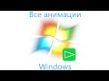 All Windows Animations/Все анимации Windows