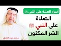 أسرار الصلاة على النبي ﷺ 2 الصلاة على النبي ﷺالس ر المكنون محمد حبيب الفندي 