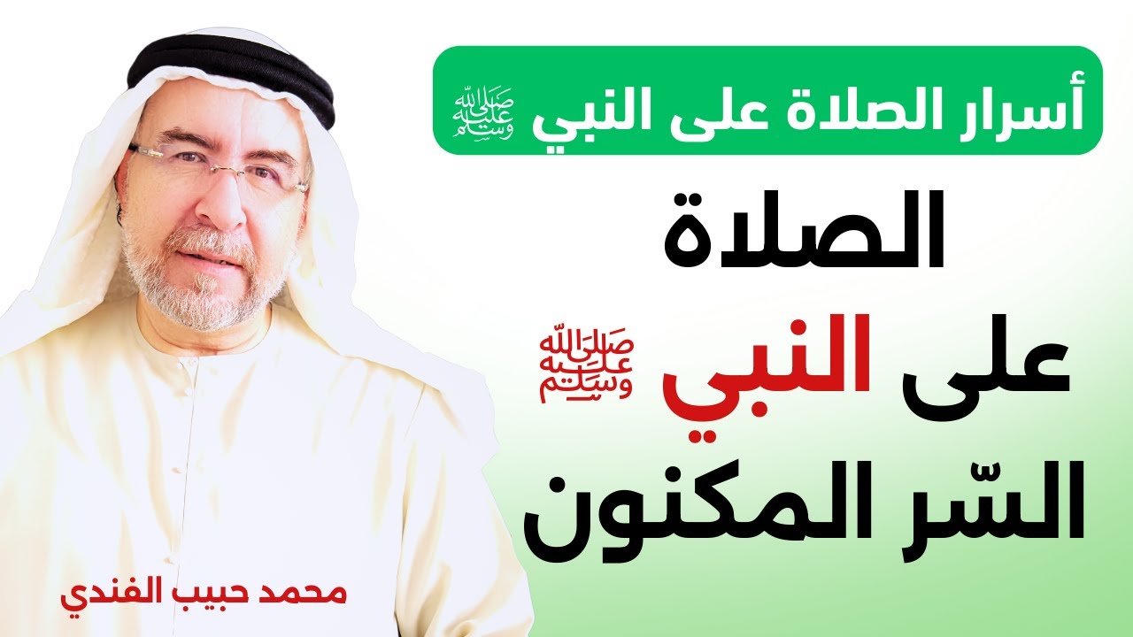 أسرار الصلاة على النبي ﷺ (2) - الصلاة على النبي ﷺالسّر المكنون - محمد حبيب الفندي
