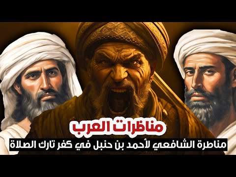 أقوى مناظرات العرب وقصص الأذكياء مجموعة قصص رائعة وردود قوية