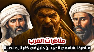 أقوى مناظرات العرب وقصص الأذكياء، مجموعة قصص رائعة وردود قوية