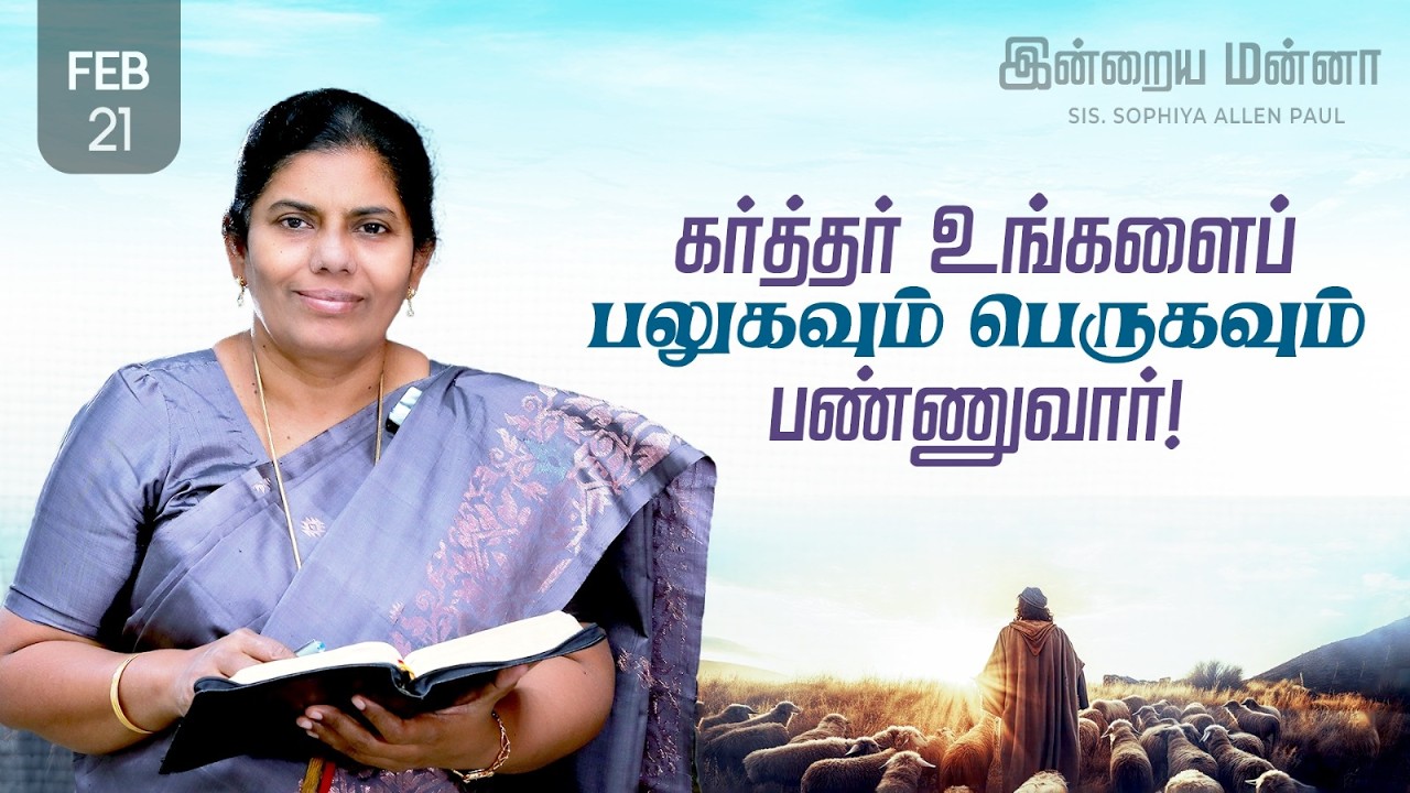 இன்றைய மன்னா | Indraya Manna | 21.02.2026 | Sis. Sophiya Allen Paul | Blessing TV