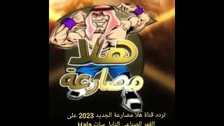 تردد قناة هلا مصارعة الجديد 2023 على القمر الصناعي النايل سات Hala Mosar3a TV