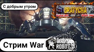 War robots с Братухой онлайн