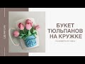 КРУЖКА С ТЮЛЬПАНАМИ / ПОЛИМЕРНАЯ ГЛИНА/ DIY