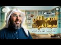 الدرس الثاني تسهيل العقيدة معرفة النبي ﷺ هاني يوسف 