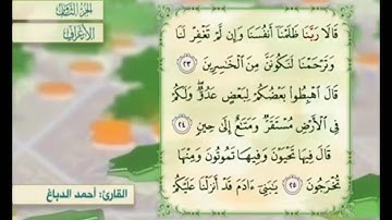 آية ٢٣ من سورة الأعراف مكررة القارئ أحمد الدباغ