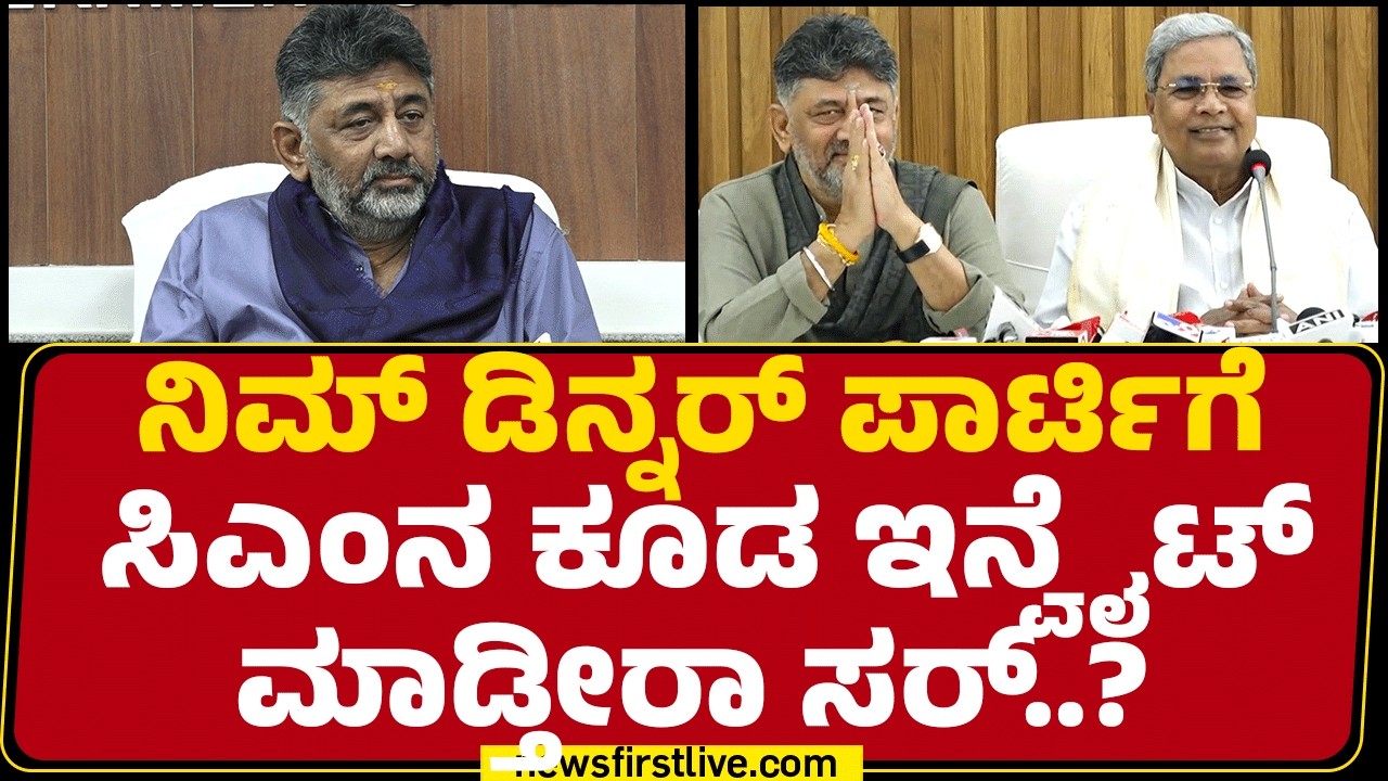 DCM DK Shivakumar : 6 ವರ್ಷ ಅಧ್ಯಕ್ಷ ಆಗಿದ್ದು ಸಾಕು..ಹೊಸ ಬ್ಲಡ್ ಬರ್ಬೇಕು | KPCC President| @newsfirst
