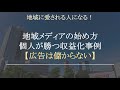 ローカルメディアの始め方:個人のマネタイズ・収益化事例→広告ビジネスだと儲からない