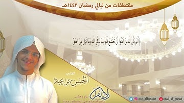 ﴿أَلَم يَأنِ لِلَّذينَ آمَنوا أَن تَخشَعَ قُلوبُهُم لِذِكرِ اللَّهِ﴾ القارئ/ الحسن برعية