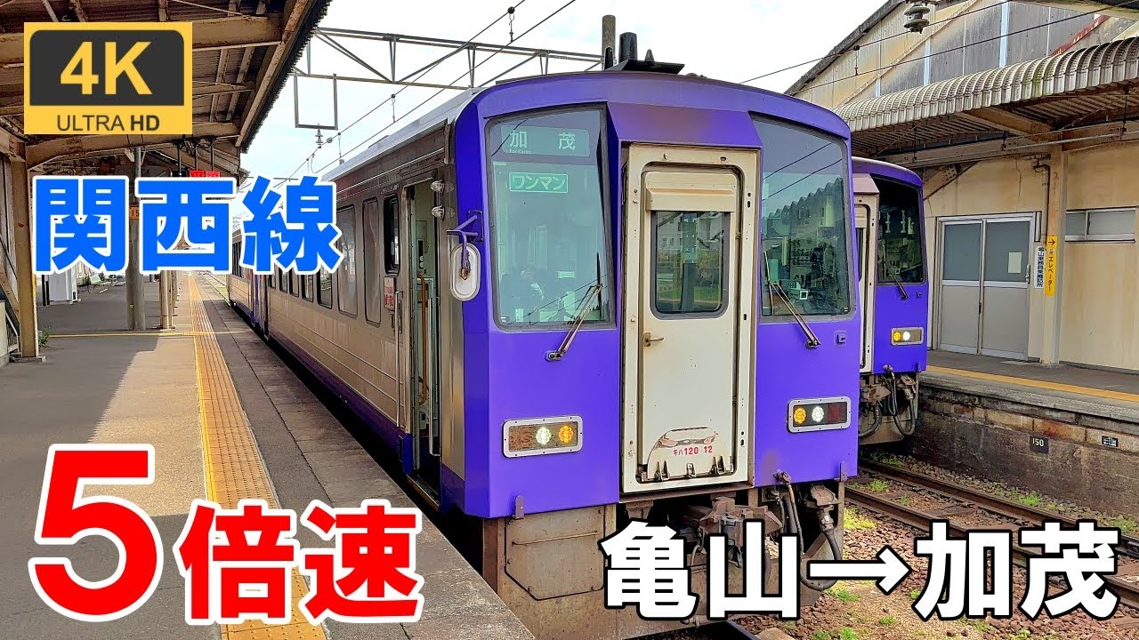 5倍速【マップ・速度計・前面展望】JR西日本 関西本線★亀山→加茂★4K/60fps★キハ120系気動車