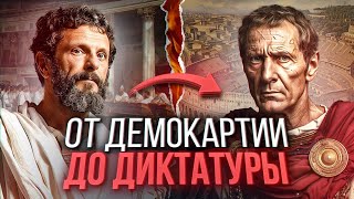 РИМ: как Цезарь покончил с республикой? Рождение Империи/ ДРЕВНИЙ РИМ часть 1