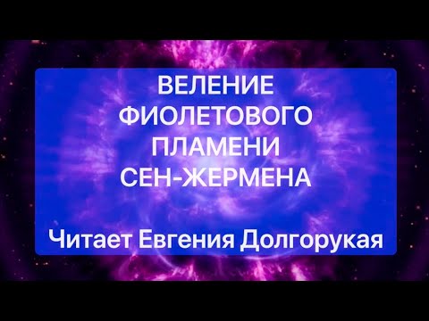 ⭐️ МОЛИТВА ФИОЛЕТОВОГО ПЛАМЕНИ