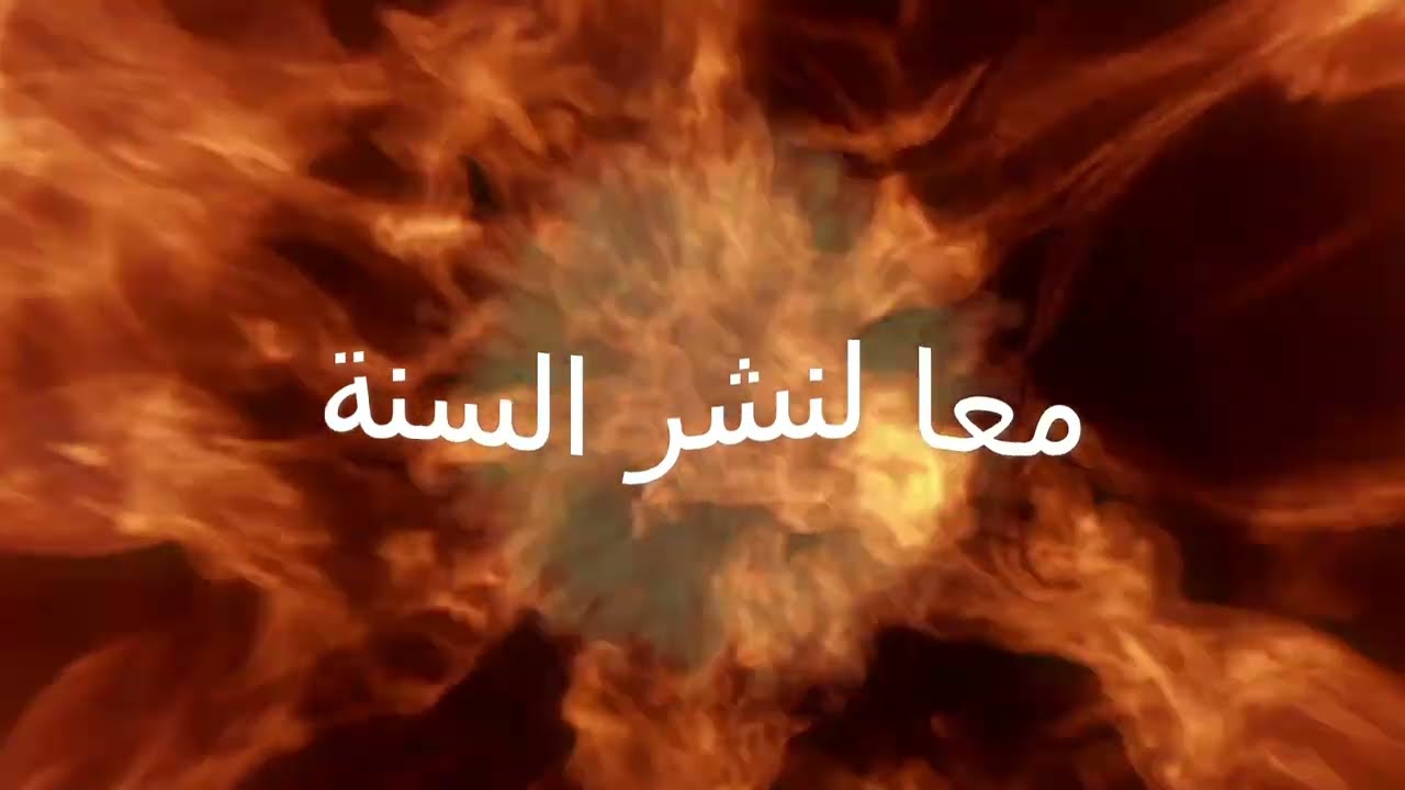 #الفتوى_الحموية_الكبرى - قوله : اعلم رحمك الله  أن العصمة في الدين أن تنتهي في الدين حيث انتهى بك