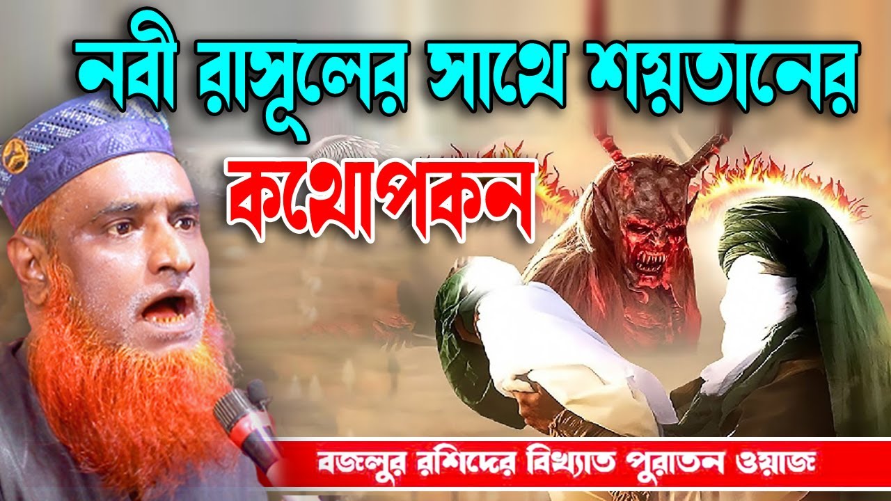 নবী রাসূলের সাথে শয়তানের কথোপকথন  । বজলুর রশিদ  ওয়াজ । বজলুর রশিদের পুরাতন ওয়াজ । bozlur  old waz