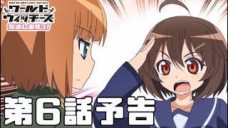 「ワールドウィッチーズ発進しますっ！」第6話予告