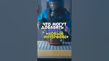 ⚡️Что могут добавить в RUST? #бзден #chezee #держидверь #rust #раст #magicow #bodyafell