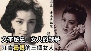 老王来了丨文革秘史：江青為何要除掉這三個女人？丨江青的三大宿敵丨老王來了