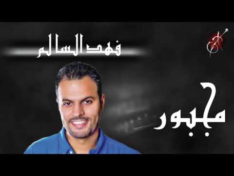 فهد السالم مجبور جلسة