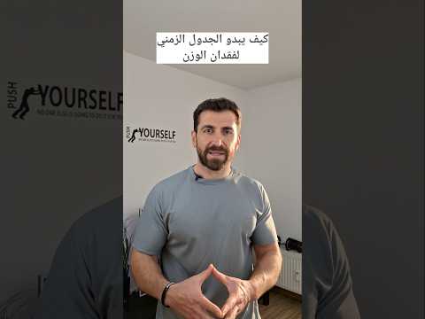 كيف يبدو الجدول الزمني لفقدان الوزن الاسابيع الاولى بعد الاسبوع السادس