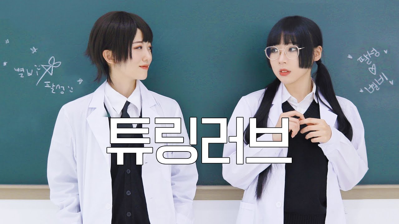 DANCE｜튜링 러브 Turing Love 춤춰보았다