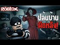 ปล้นบ้านผิดหลัง! เจอหุ่นสุดสยอง | Roblox Short Creepy Stories Dollhouse