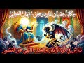 تمرد الجن أمام النبي سليمان القصة الكاملة للزعيم المتمرد وعقابه الأبدي 