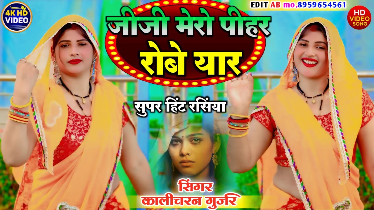 जीजी मेरौ पीहर रोबै यार | singer Kalicharan Gurjar | सुपरहिट रसिया | rasiya | रसिया | #newrasiya2026
