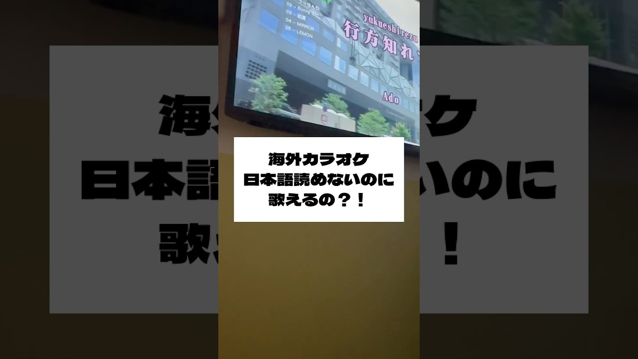 海外カラオケ日本語読めないのに歌えるの?! | MYViki