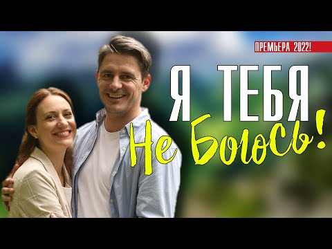 Трейлер-анонс мини-сериал "Я тебя не боюсь!" (Тень за спиной)