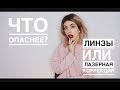 ЛИНЗЫ VS ЛАЗЕРНАЯ КОРРЕКЦИЯ