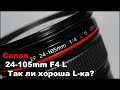 Объектив Canon EF 24-105mm F4L Актуальность в 2020 на кропе и полном кадре