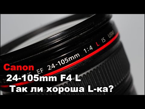 Объектив Canon EF 24 105mm F4L Актуальность в 2023 на кропе и полном кадре