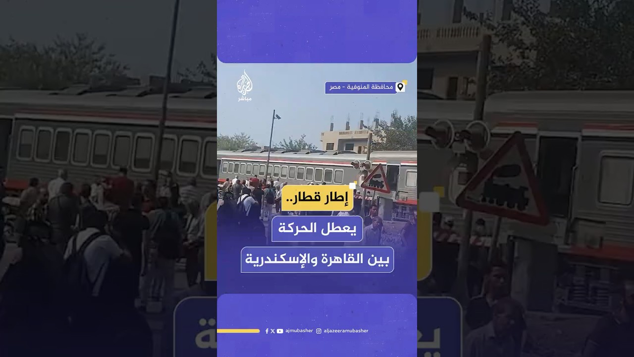 تعطل حركة القطارات بين القاهرة والإسكندرية و"سكك حديد مصر" تعلن العمل على إعادة الحركة بصورة طبيعية