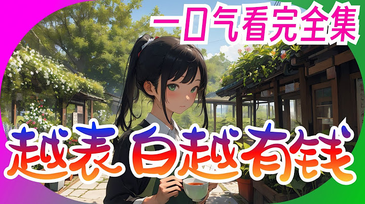 一口气看完《越表白越有钱》全集：“学弟，我们在一起吧！我知道你一直喜欢我，这次 给你一个机会！”校花说道。 正当林逸迷茫时，幸而觉醒超级神豪签到系统！  林逸：“不好意思，我有洁癖，不穿破鞋！” - 天天要闻