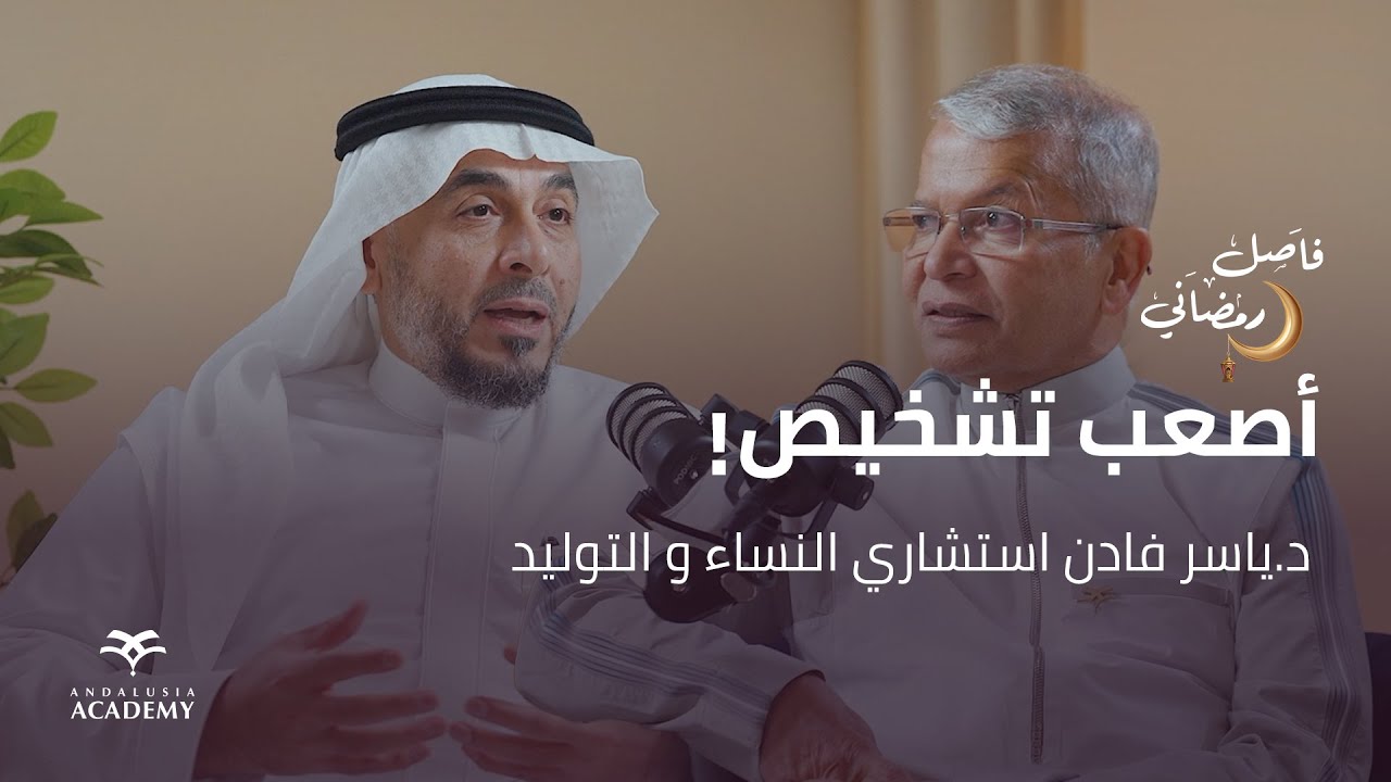 فاصل رمضاني | مع دكتور ياسر فادن