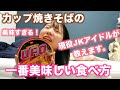 カップ焼きそばの一番美味しい食べ方、知ってる？？【焼きそばU.F.O.】【STU48】【モッパン】