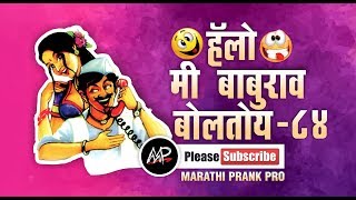 श्रावण संपल्यावर बसायचे आहे ★ Hello baburao Boltoy ★Tomato Fm ★ By Marathi Prank Pro 2017 ★ Video 84