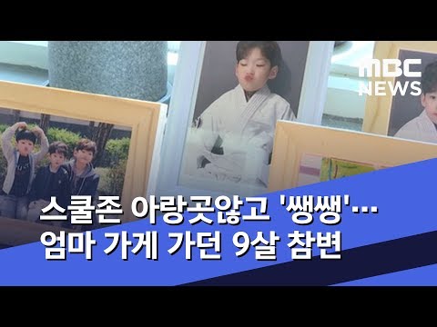 스쿨존 아랑곳않고 '쌩쌩'…엄마 가게 가던 9살 참변 (2019.10.08/뉴스데스크/MBC)