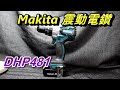 ACL (電-EP47) Makita DHP481 震動電鑽介紹和心得分享, review, 牧田三用電鑽, Abao Channel